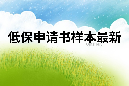 低保申請書樣本最新