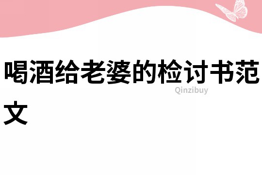 喝酒給老婆的檢討書范文