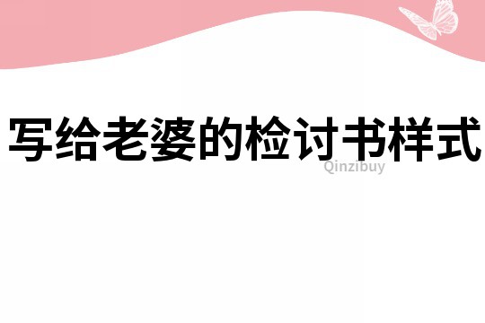 寫給老婆的檢討書樣式