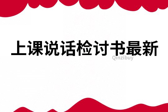 上課說話檢討書最新