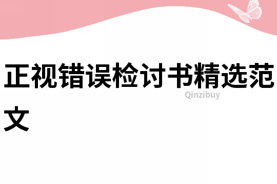 正視錯誤檢討書精選范文