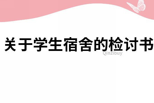 關于學生宿舍的檢討書