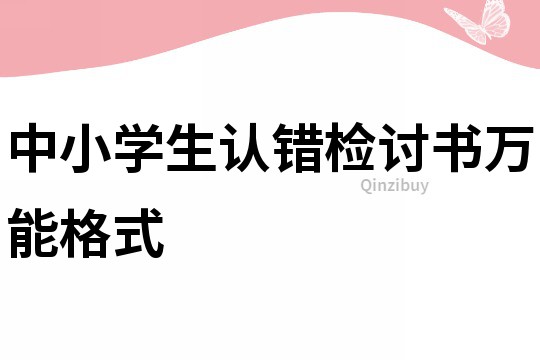 中小學生認錯檢討書萬能格式