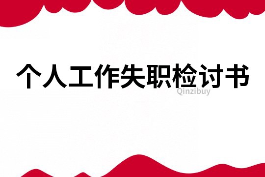 個人工作失職檢討書