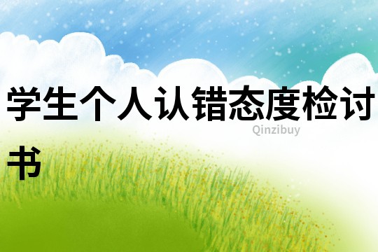 學生個人認錯態(tài)度檢討書