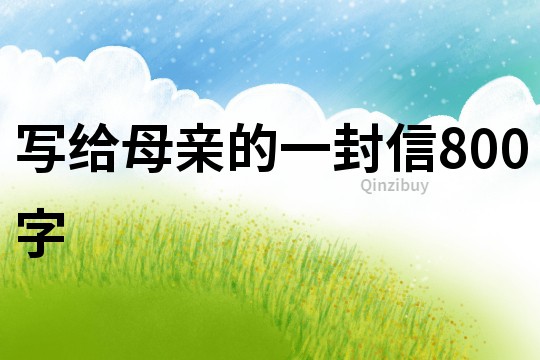 寫給母親的一封信800字