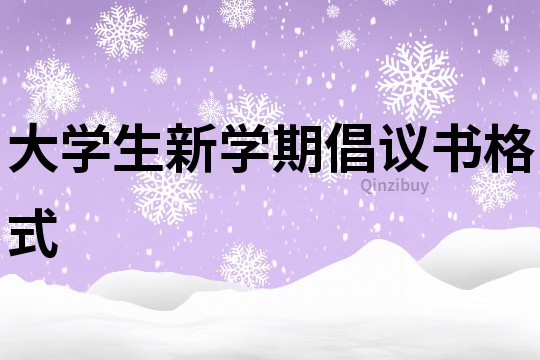 大學生新學期倡議書格式