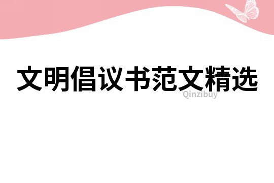 文明倡議書范文精選