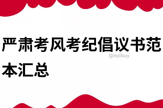 嚴肅考風考紀倡議書范本匯總