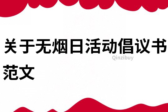 關(guān)于無(wú)煙日活動(dòng)倡議書(shū)范文