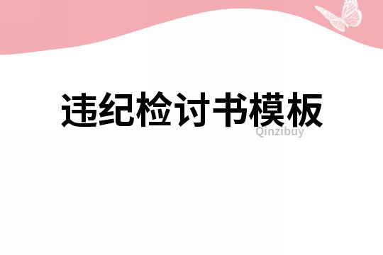 違紀檢討書模板