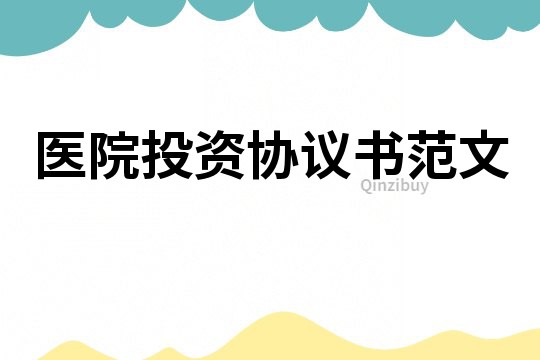 醫院投資協議書范文