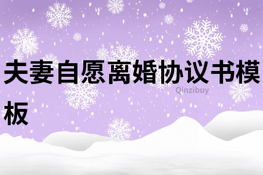 夫妻自愿離婚協議書模板