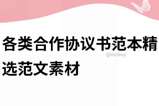 各類合作協議書范本精選范文素材