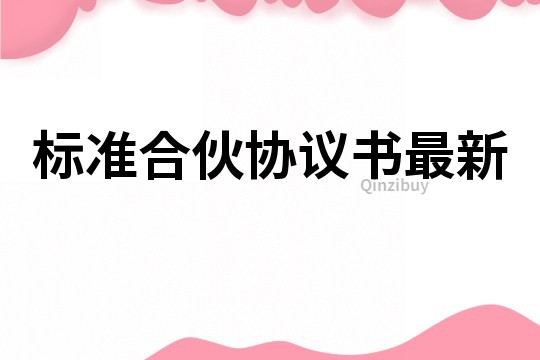 標準合伙協議書最新