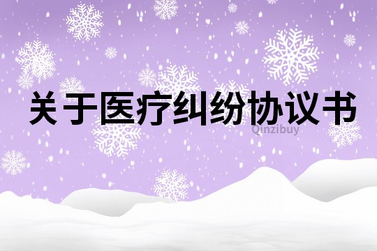 關于醫療糾紛協議書