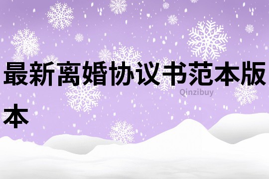 最新離婚協議書范本版本