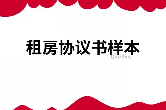 租房協議書樣本