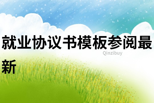 就業(yè)協(xié)議書模板參閱最新