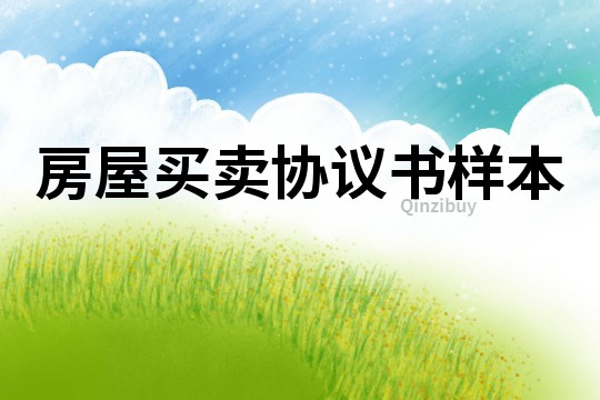 房屋買賣協議書樣本