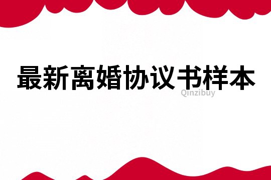 最新離婚協議書樣本