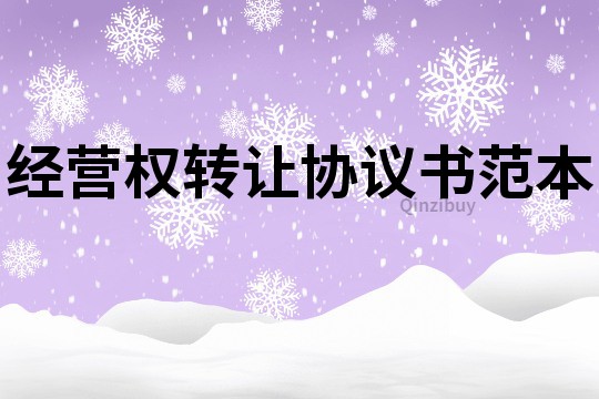 經營權轉讓協議書范本