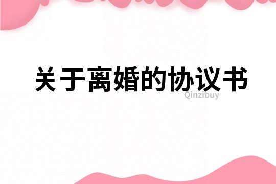 關于離婚的協議書