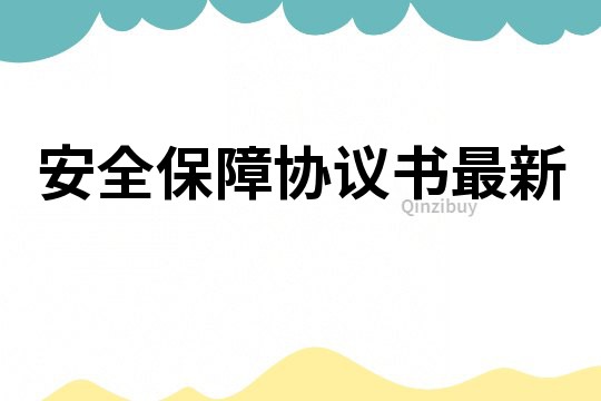 安全保障協議書最新