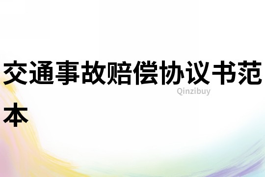 交通事故賠償協議書范本