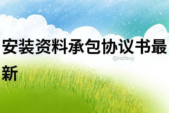 安裝資料承包協(xié)議書最新