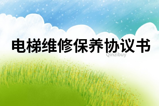 電梯維修保養(yǎng)協(xié)議書