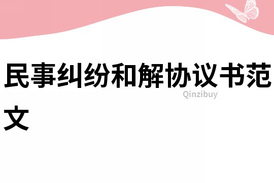 民事糾紛和解協議書范文