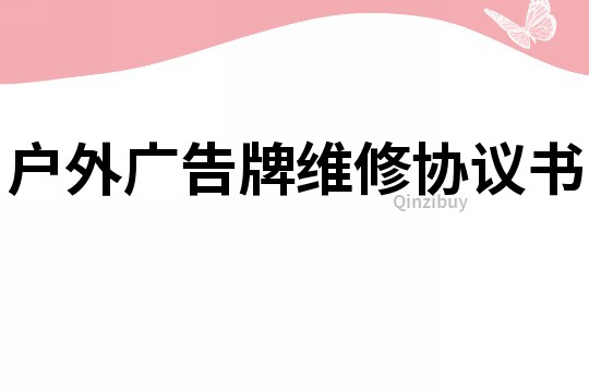 戶外廣告牌維修協議書