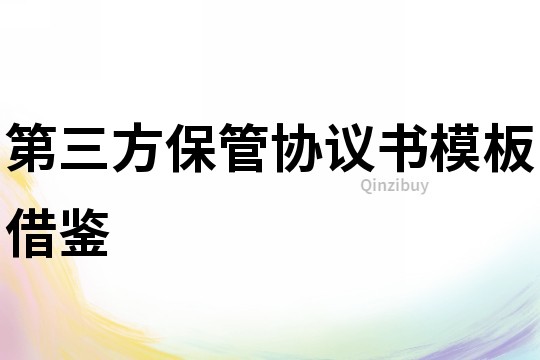 第三方保管協議書模板借鑒