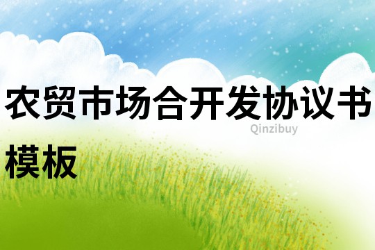 農(nóng)貿(mào)市場合開發(fā)協(xié)議書模板