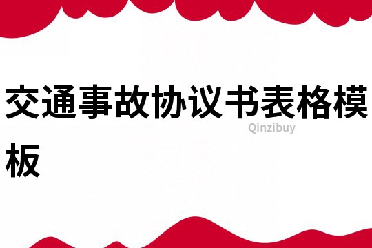 交通事故協議書表格模板