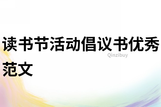 讀書節活動倡議書優秀范文