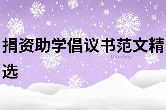 捐資助學倡議書范文精選
