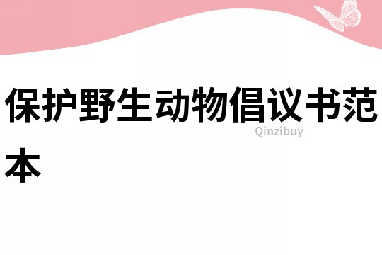 保護野生動物倡議書范本