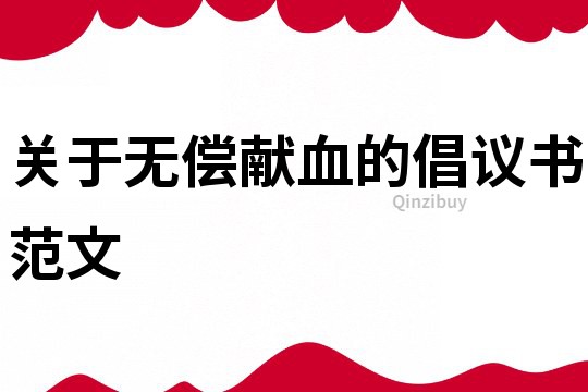 關于無償獻血的倡議書范文