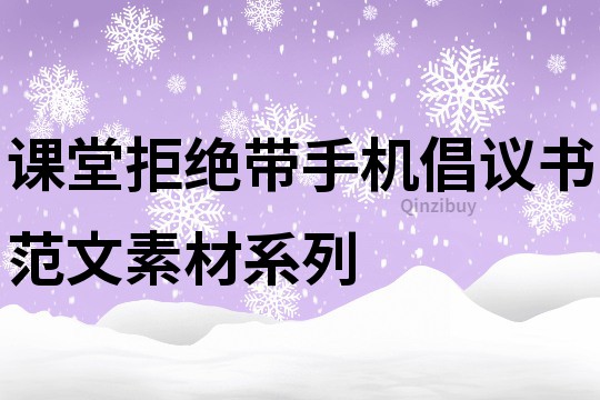 課堂拒絕帶手機倡議書范文素材系列