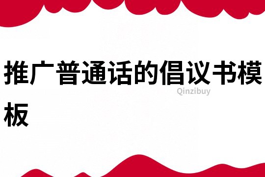 推廣普通話的倡議書模板