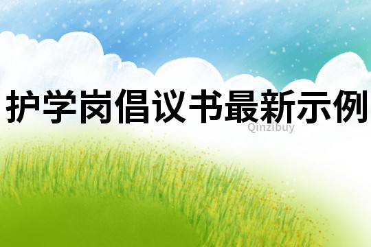 護學崗倡議書最新示例