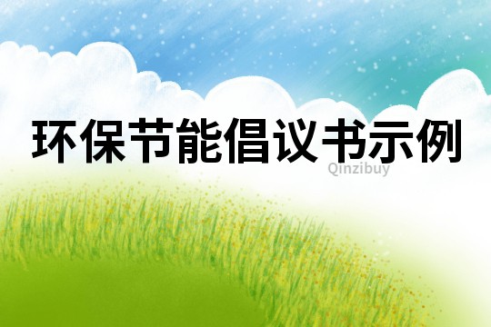 環保節能倡議書示例