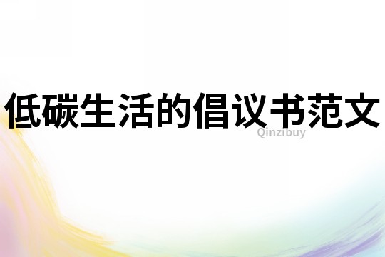 低碳生活的倡議書范文