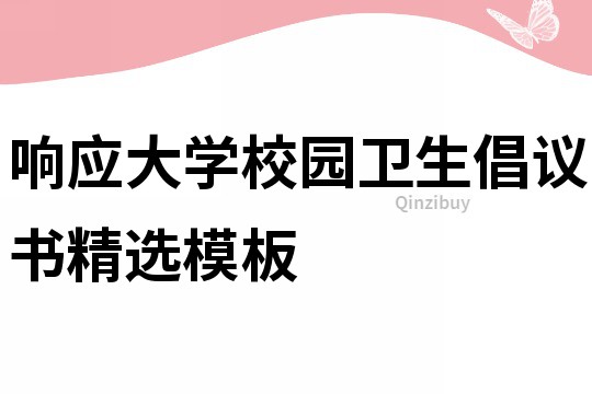 響應大學校園衛生倡議書精選模板