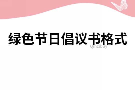 綠色節日倡議書格式