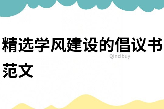 精選學風建設的倡議書范文