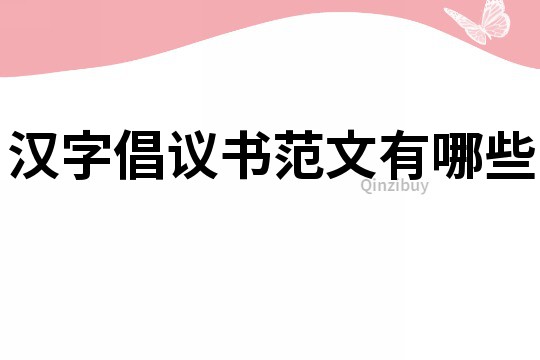 漢字倡議書范文有哪些