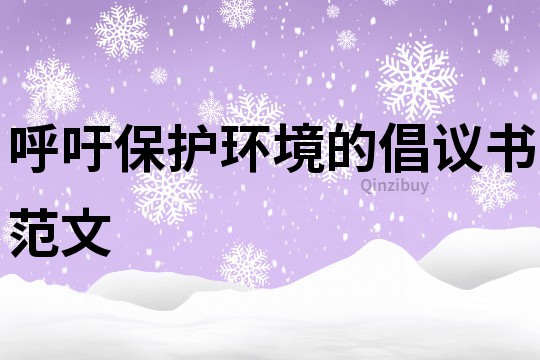 呼吁保護環境的倡議書范文